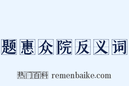 题惠众院反义词是什么意思的图片